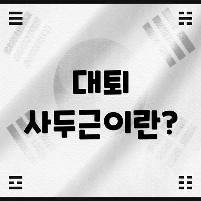 대퇴 사두근이란?