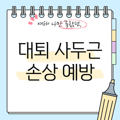 대퇴 사두근 손상 예방