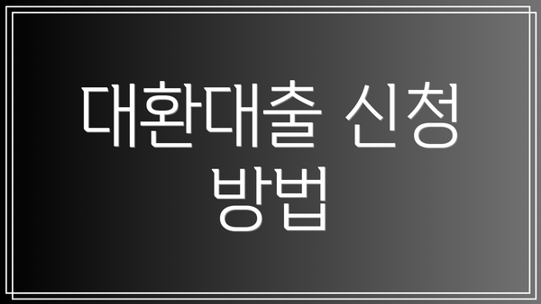대환대출 신청 방법