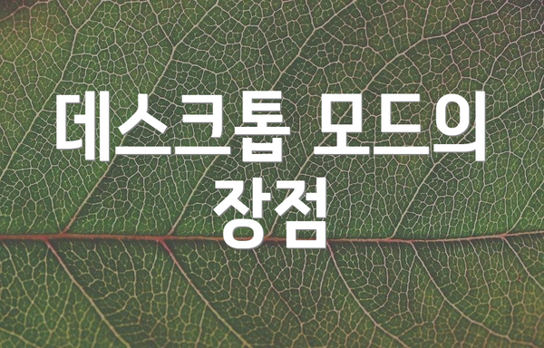 데스크톱 모드의 장점