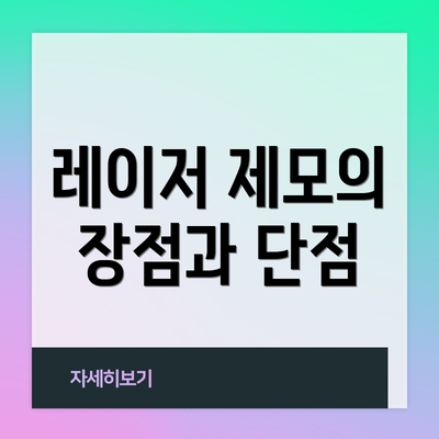 레이저 제모의 장점과 단점