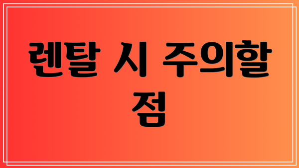 렌탈 시 주의할 점