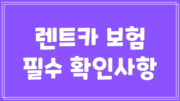 렌트카 보험 필수 확인사항