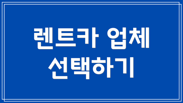 렌트카 업체 선택하기