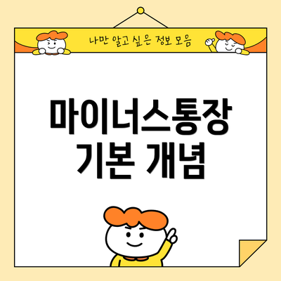 마이너스통장 기본 개념