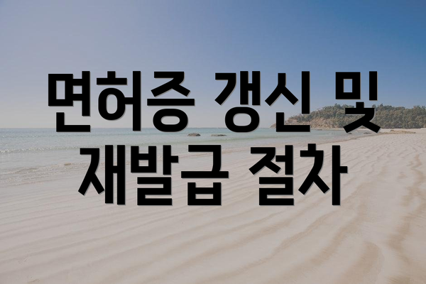 면허증 갱신 및 재발급 절차