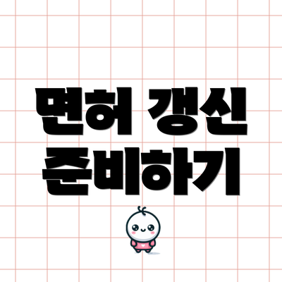 면허 갱신 준비하기