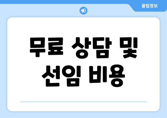 무료 상담 및 선임 비용