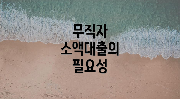 무직자 소액대출의 필요성