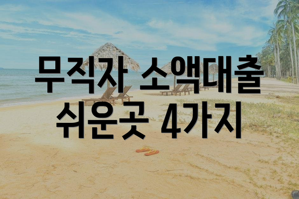 무직자 소액대출 쉬운곳 4가지