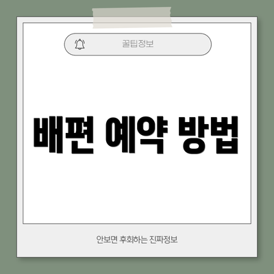 배편 예약 방법