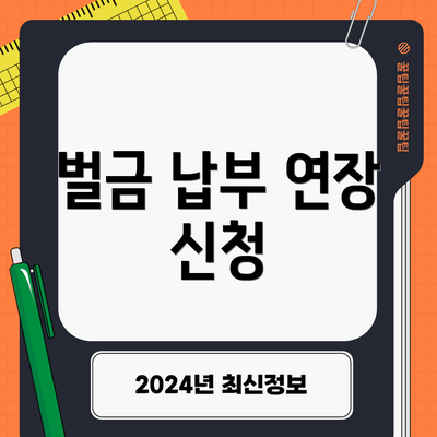 벌금 납부 연장 신청