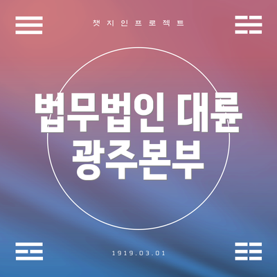 법무법인 대륜 광주본부