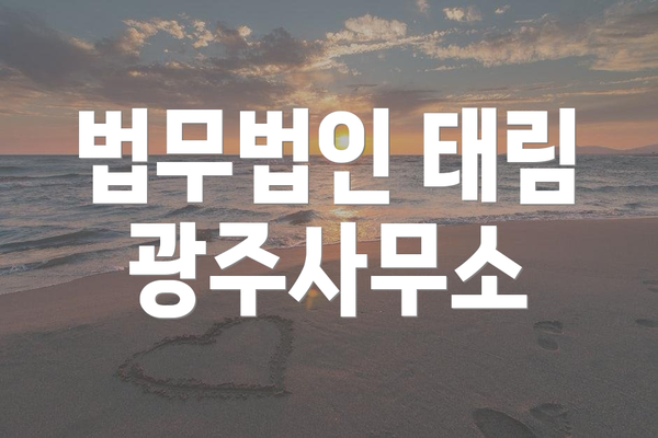 법무법인 태림 광주사무소