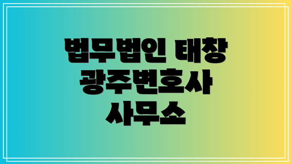 법무법인 태창 광주변호사 사무소