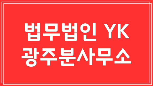 법무법인 YK 광주분사무소