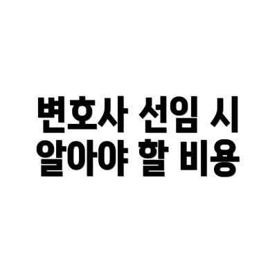 변호사 선임 시 알아야 할 비용