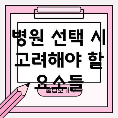 병원 선택 시 고려해야 할 요소들