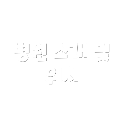 병원 소개 및 위치