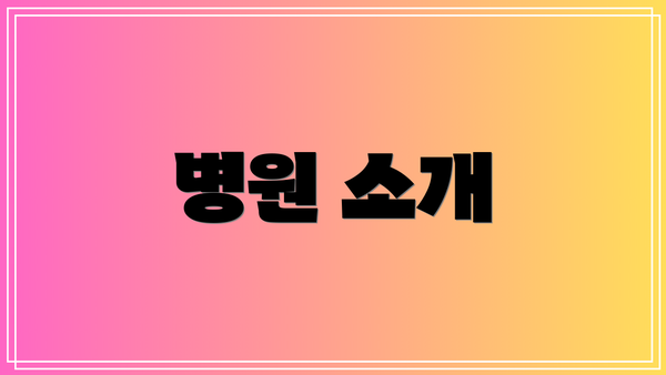 병원 소개