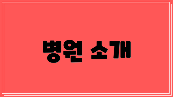병원 소개