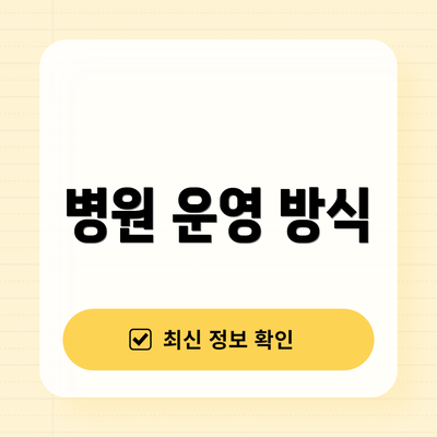 병원 운영 방식