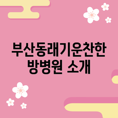 부산동래기운찬한방병원 소개