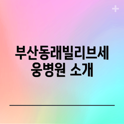 부산동래빌리브세웅병원 소개