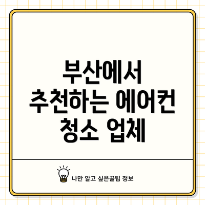 부산에서 추천하는 에어컨 청소 업체