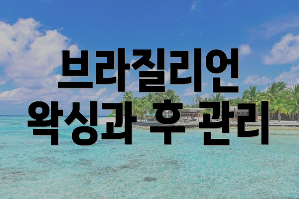브라질리언 왁싱과 후 관리