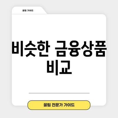 비슷한 금융상품 비교