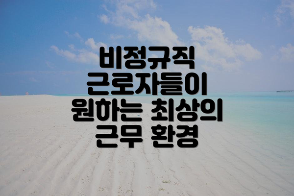비정규직 근로자들이 원하는 최상의 근무 환경