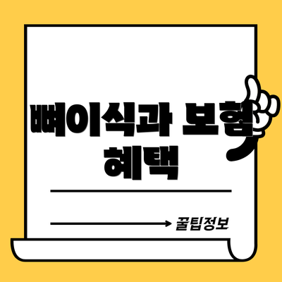 뼈이식과 보험 혜택
