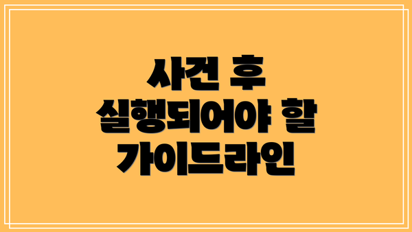 사건 후 실행되어야 할 가이드라인