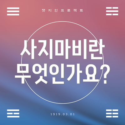 사지마비란 무엇인가요?