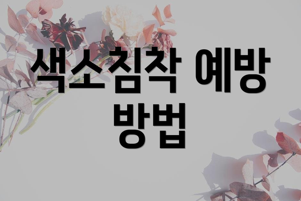 색소침착 예방 방법