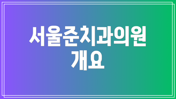서울준치과의원 개요