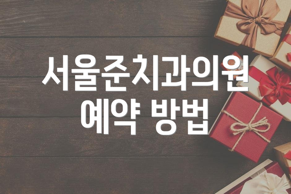 서울준치과의원 예약 방법