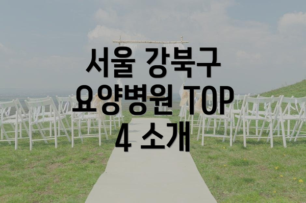 서울 강북구 요양병원 TOP 4 소개