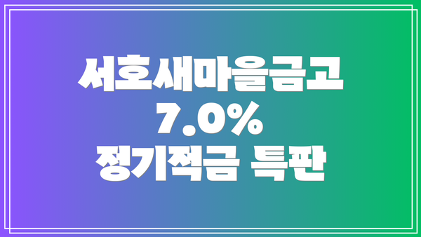 서호새마을금고 7.0% 정기적금 특판