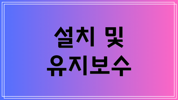 설치 및 유지보수