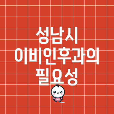 성남시 이비인후과의 필요성