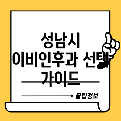 성남시 이비인후과 선택 가이드