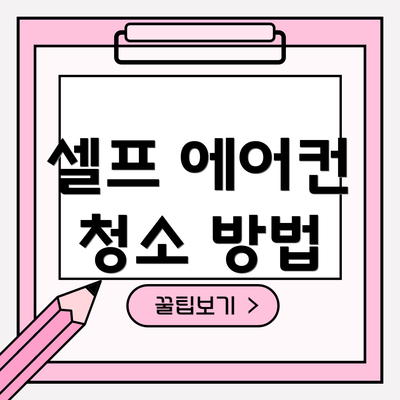 셀프 에어컨 청소 방법