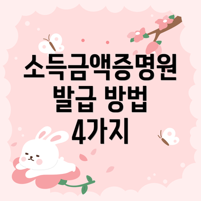 소득금액증명원 발급 방법 4가지
