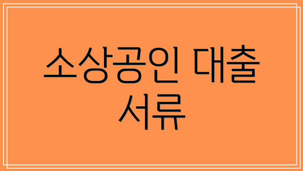 소상공인 대출 서류