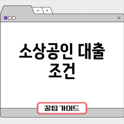 소상공인 대출 조건