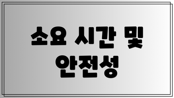 소요 시간 및 안전성