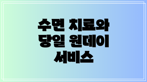 수면 치료와 당일 원데이 서비스