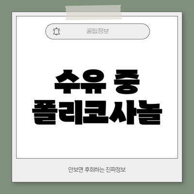 수유 중 폴리코사놀